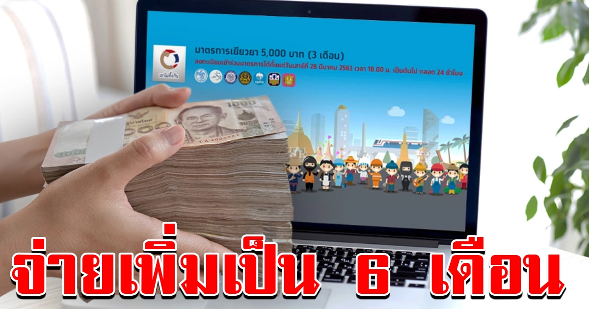 ลงทะเบียนเราไม่ทิ้งกัน เตรียมขยายเวลารับเงิน 5000  ยาว 6 เดือน