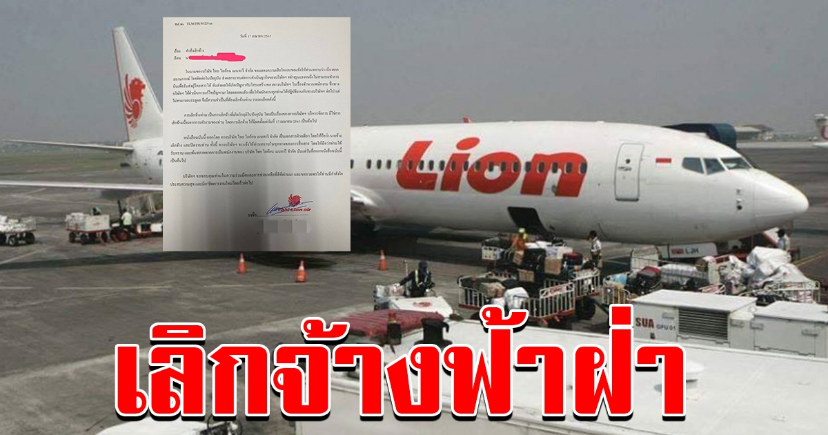 Thai Lion Air ส่งหนังสือ เลิกจ้าง พนักงานทั้งหมด