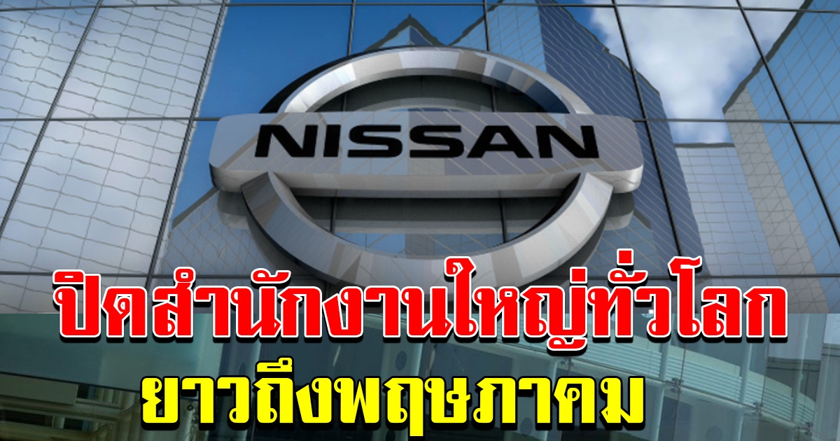 Nissan Motor ปิดสำนักงานใหญ่ และ โรงงาน ทั่วโลก ถึงต้นเดือนพฤษภาคม