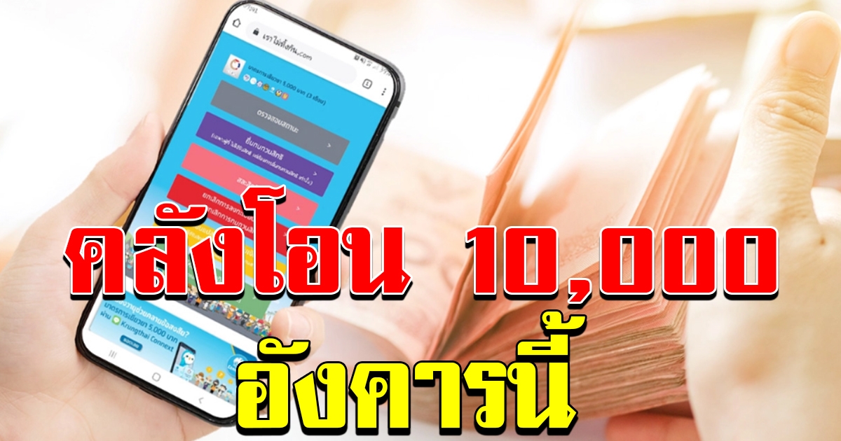 เช็กสถานะเราไม่ทิ้งกัน ผู้ได้รับสิทธิ์อดใจรอ คลังโอนเงิน 10000 อังคาร