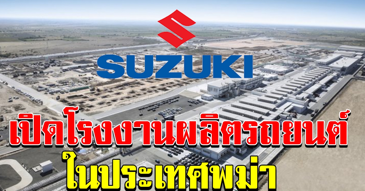 Suzuki ประกาศเปิดโรงงานผลิตรถยนต์ใหม่ ในพม่า
