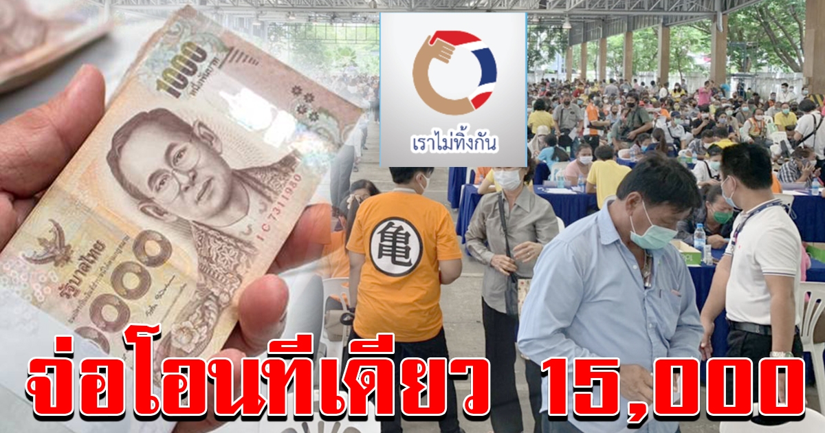 คลังเร่งช่วยกลุ่มตกหล่น  จ่อโอนทีเดียว 15000 เดือน มิถุนายน