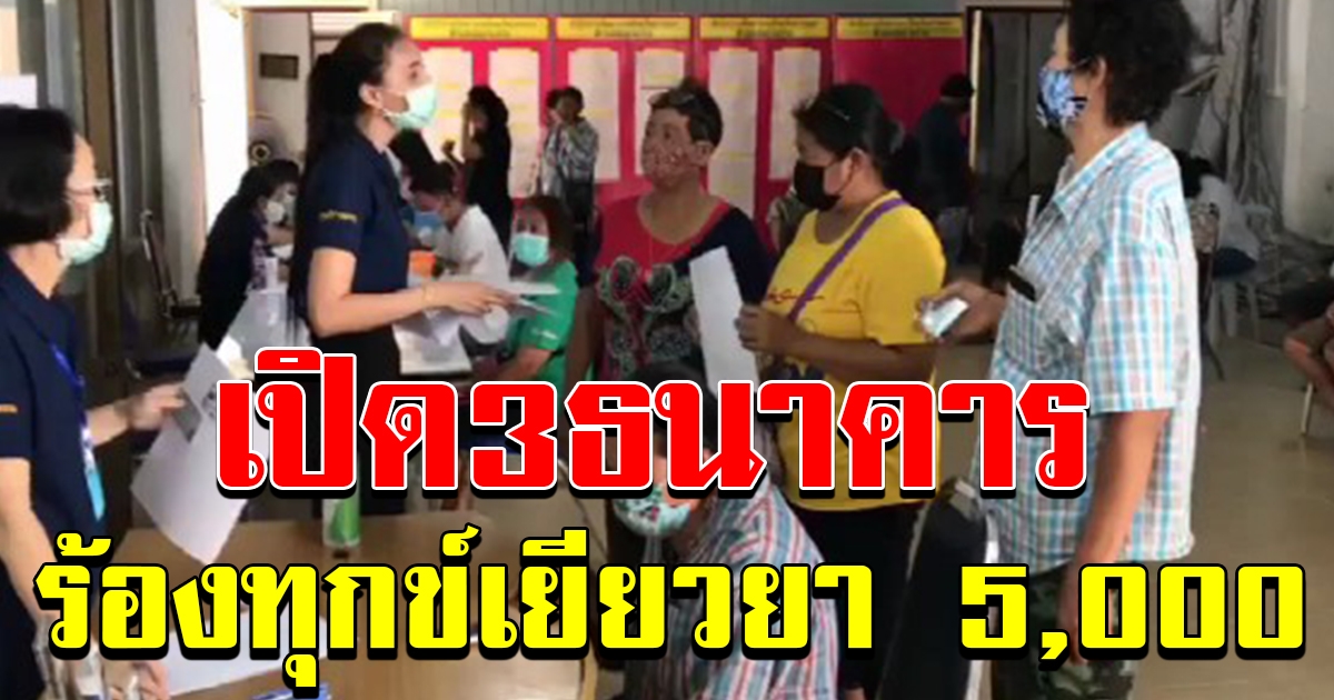 คลังเปิดร้องทุกข์ 5000 ที่ธนาคารรัฐ