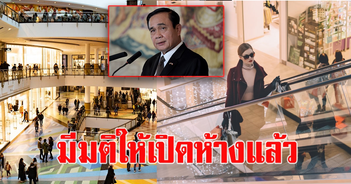 ศบค.มีมติผ่อนปรนรอบ 2 เปิดห้าง 17 พ.ค.