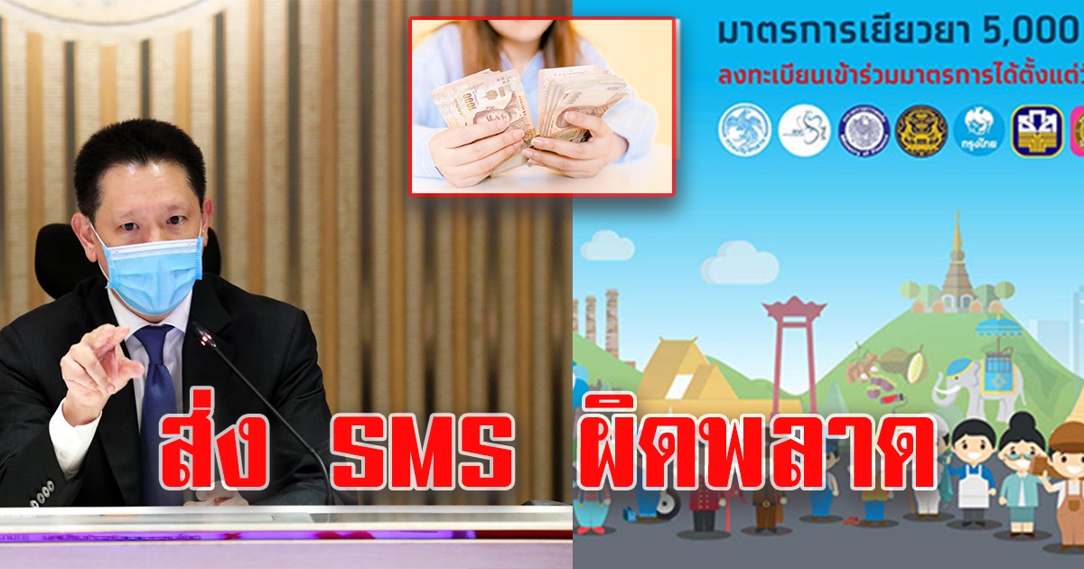 คลังขอโทษส่ง SMS ผิด ให้กลุ่มผู้ทบทวนสิทธิ์