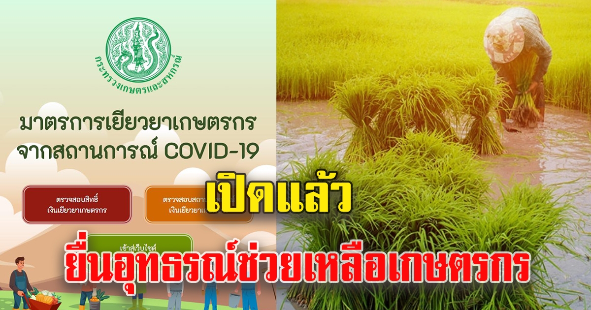 ยื่นอุทธรณ์ช่วยเหลือเกษตรกร