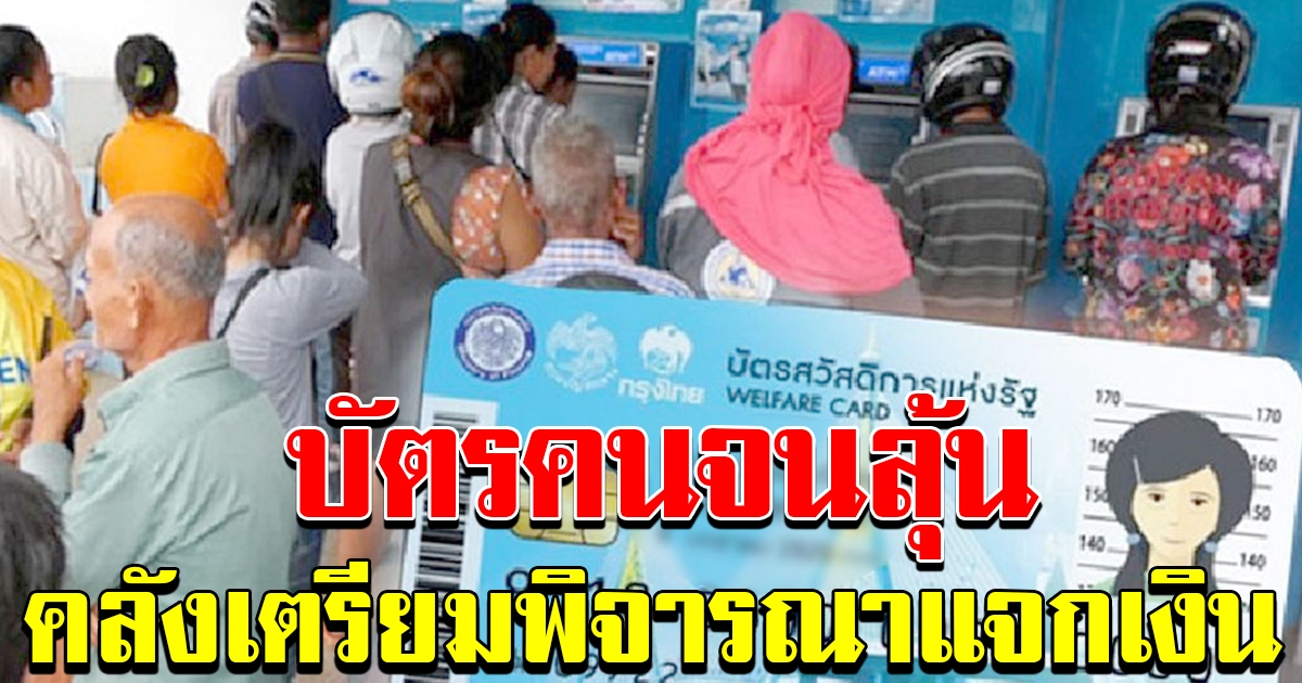 บัตรคนจน คนลุ้นแจกเงิน