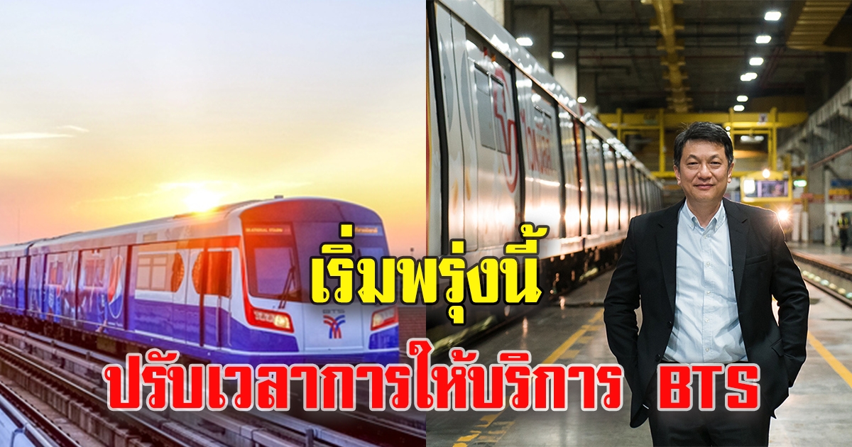 ปรับเวลาการให้ใช้บริการรถไฟฟ้า BTS