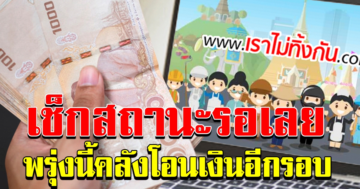 คลังเตรียมโอนเงินผู้ผ่านเกณฑ์