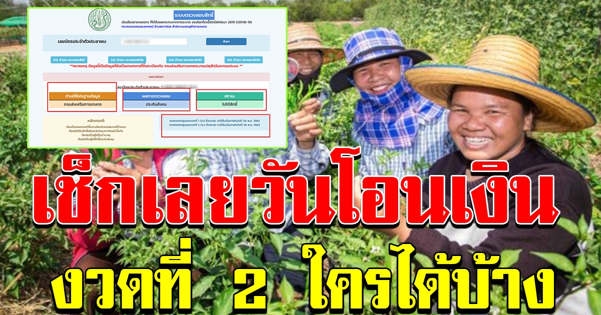 วันโอนเงินรอบ 2 เกษตรกร