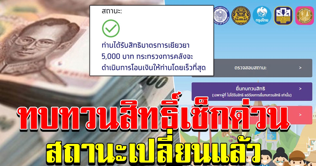 ทบทวนสิทธิ์ เปลี่ยนสถานะรอรับเงินแล้ว