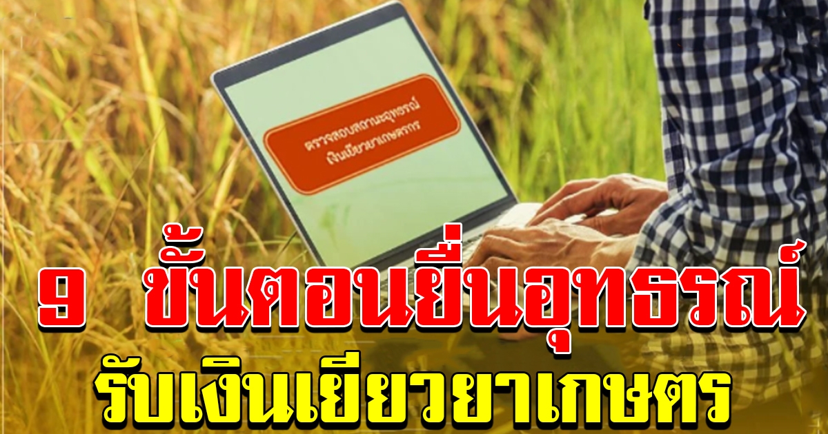 ขั้นตอน การยื่นอุทธรณ์ เกษตรกร กรณีไม่ได้รับสิทธิ์