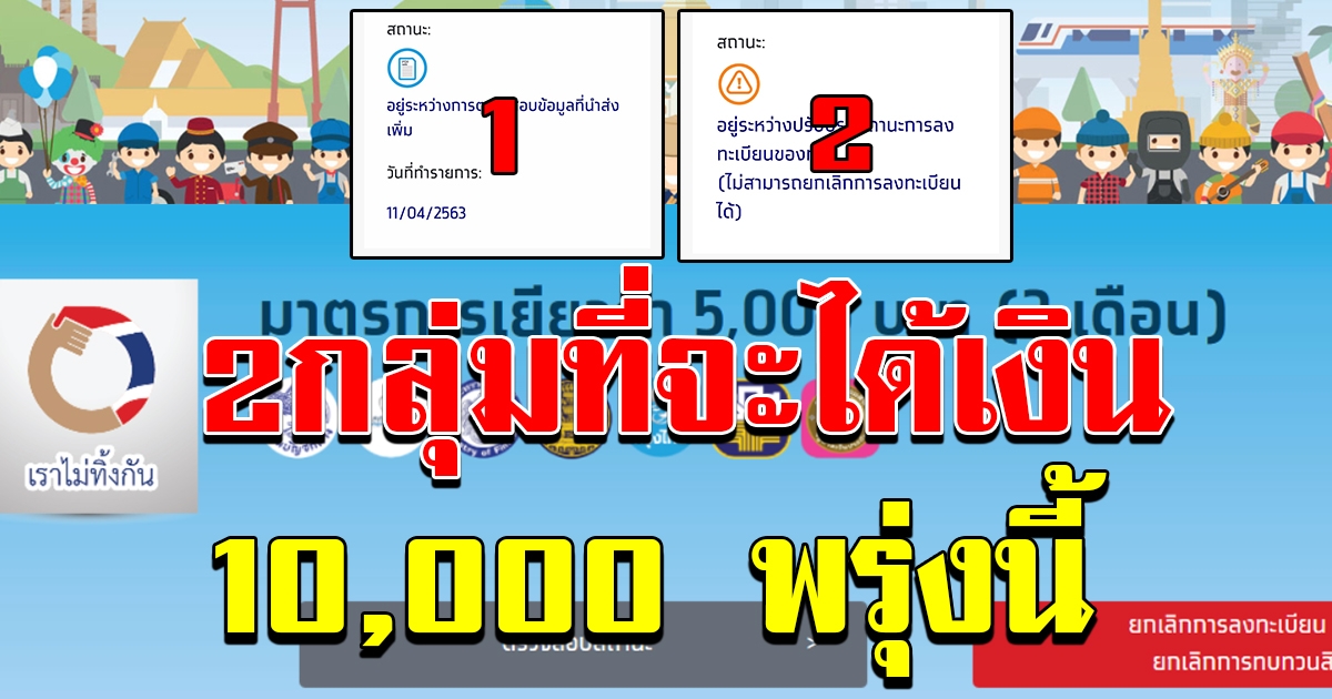 2 กลุ่มที่จะได้เงิน 10000