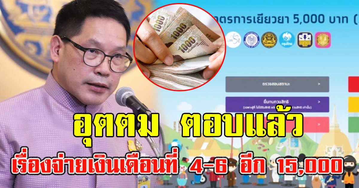 อุตตม ตอบแล้ว เรื่อง จ่ายเงินช่วยเหลือ เดือน 4-6 อีก 15000