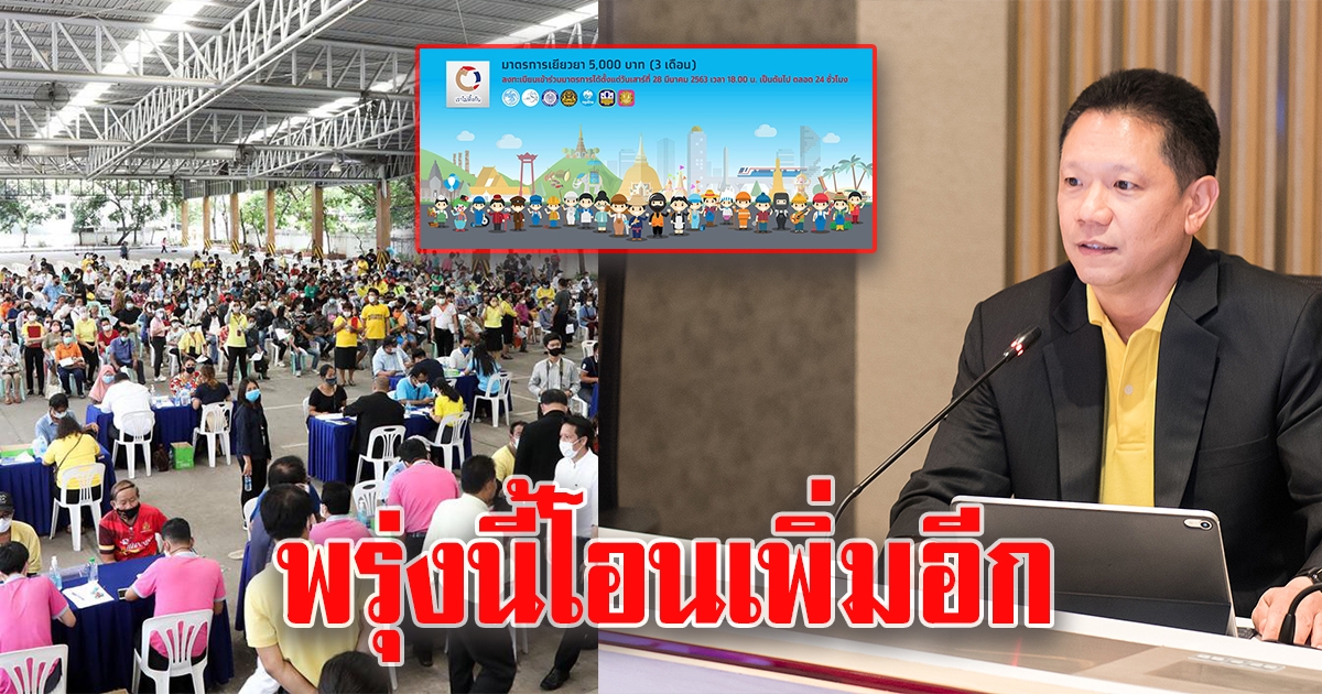 คลังเผยผ่านเกณฑ์แล้ว15ล้านคน พรุ่งนี้โอนเพิ่มอีก