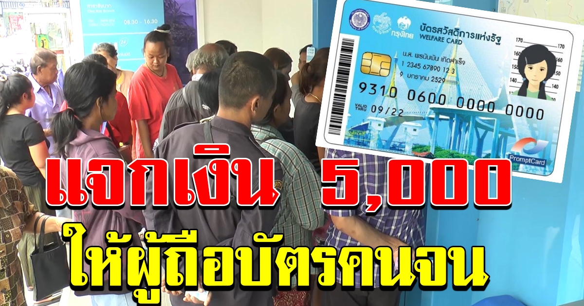 บัตรสวัสดิการแห่งรัฐลุ้นเงินช่วยเหลือ