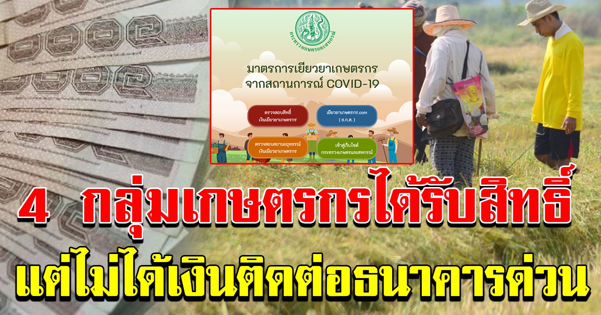 เกษตรกร 4 สถานะรีบติดต่อธนาคารเจ้าของบัญชี