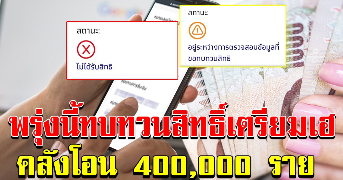 พรุ่งนี้กลุ่มทบทวนสิทธิ์ เตรียมตัว คลังโอนอีก 400000 ราย