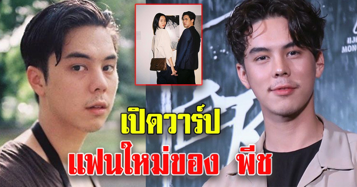 พีช พชร มูฟออนแล้ว