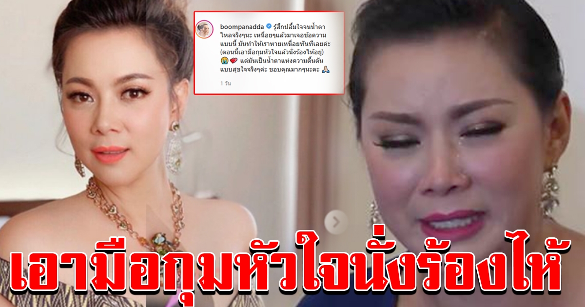 บุ๋ม ปนัดดา ได้รับข้อความ