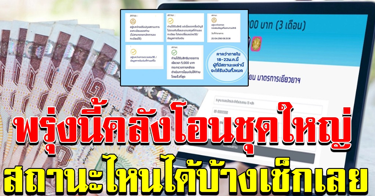 ตรวจสอบสถานะเราไม่ทิ้งกัน 21 22 พ.ค. คลังโอนเงิน 7 แสนราย