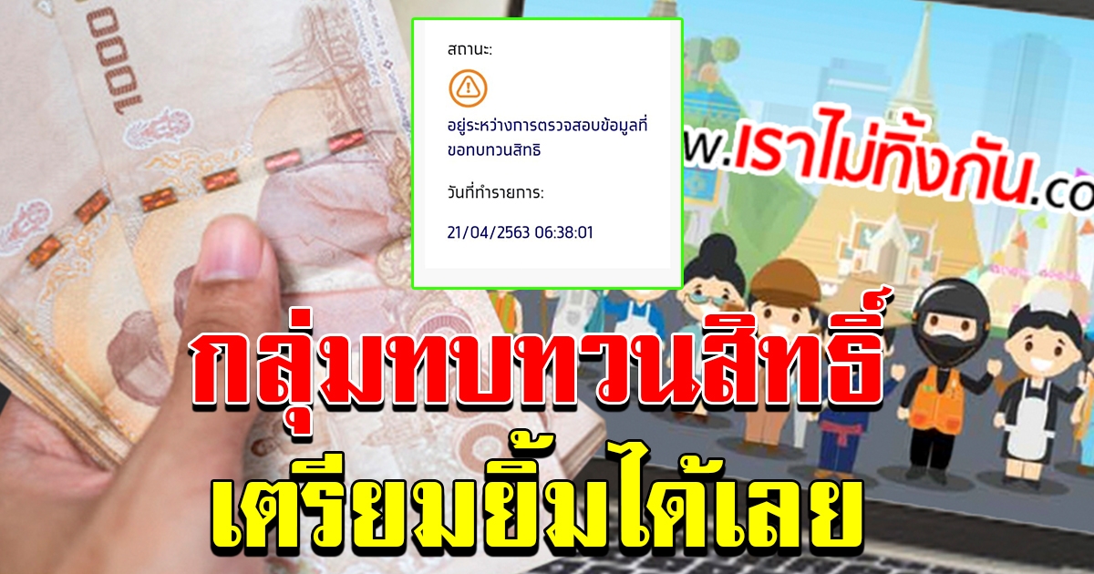 กลุ่ม ทบทวนสิทธิ์ ที่สถานะไม่เปลี่ยน