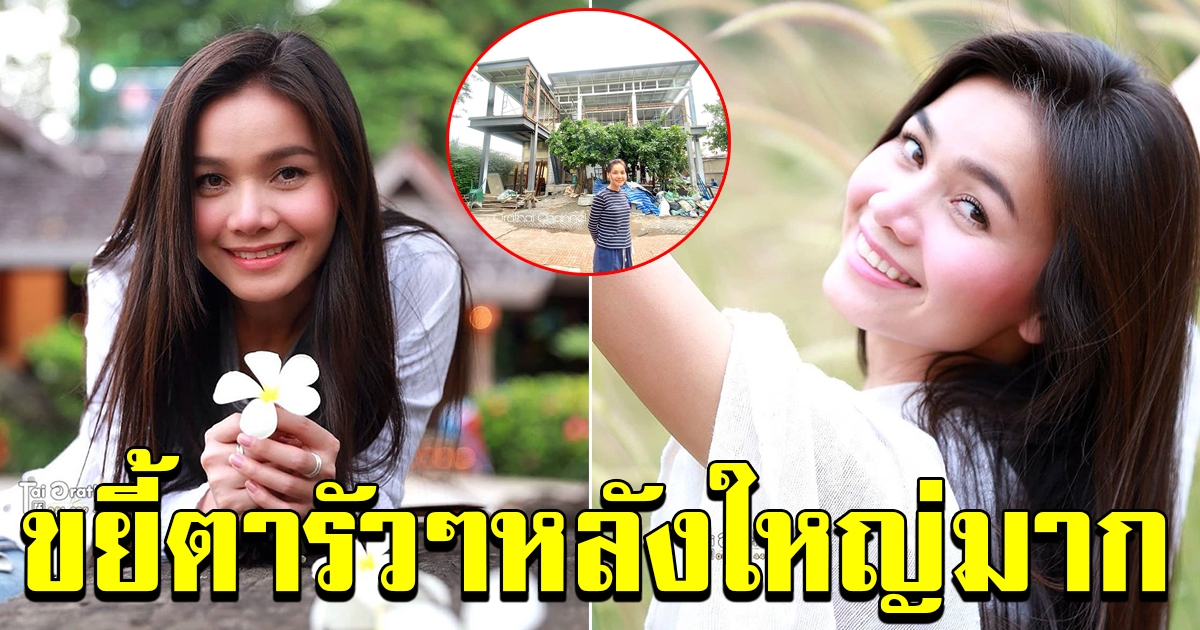 บ้านนักร้องสาว หลังใหญ่มาก