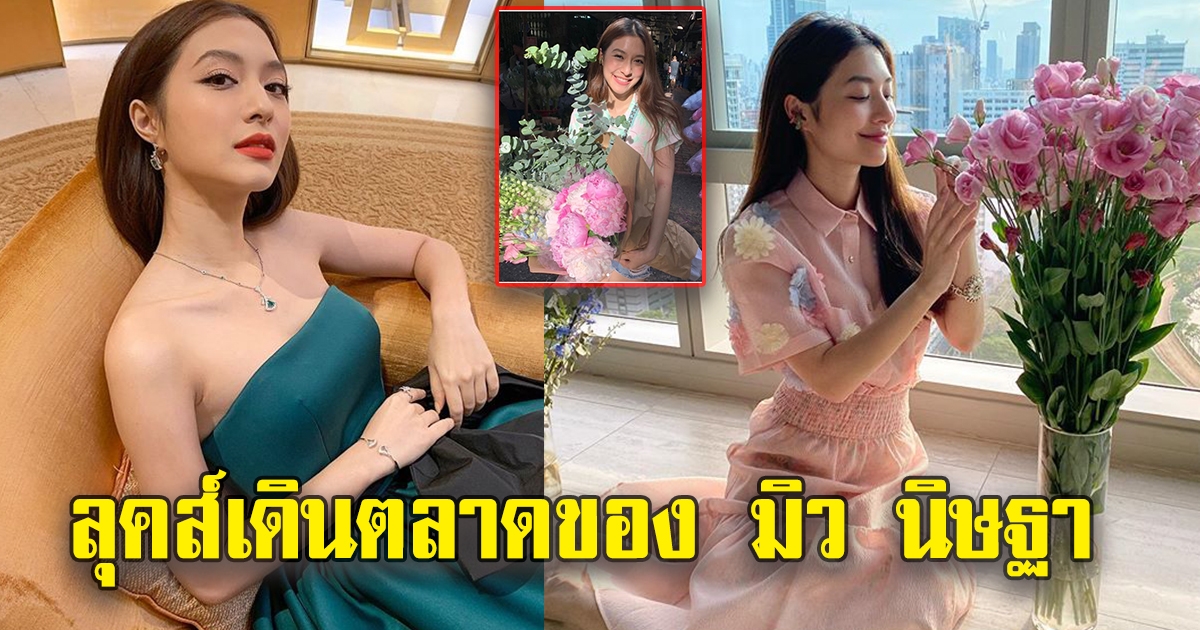 แฟนคลับรัวคอมเม้นต์ หลังเห็นชุดที่ มิว นิษฐา ใส่เดินตลาด