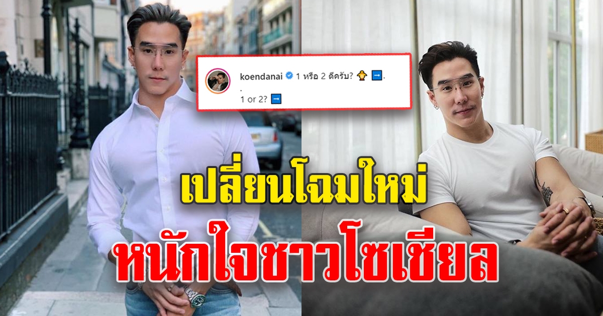 ชาวโซเชียลช่วยตอบ หลัง เขื่อน เผยลุคส์สดใส ให้เลือก ว่าจะ 1 หรือ 2