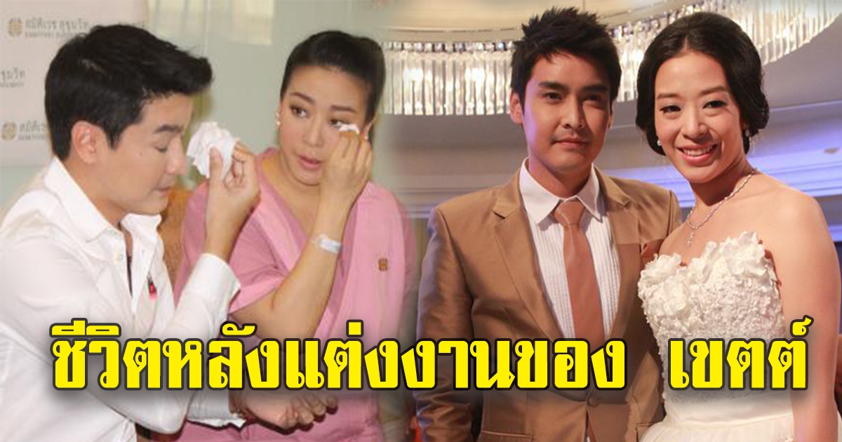 เขตต์ ฐานทัพ เผยชีวิตหลังแต่งงานกับ แนท ทักษญา