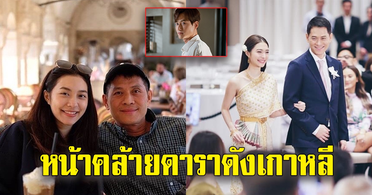 ภาพของพ่อ มิว นิษฐา แอบคล้ายซุปตาร์เกาหลี