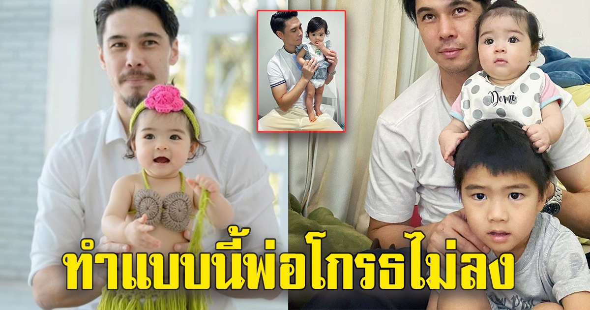 พ่อแมทธิว เผยผลงาน น้องเดมี่