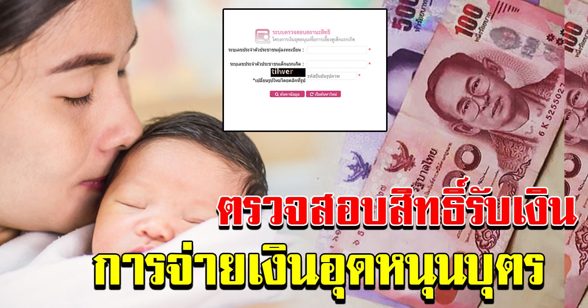 เว็บตรวจสอบ เงินอุดหนุนเพื่อการเลี้ยงดูบุตรแรกเกิด ประจำเดือนมิถุนายน 2563