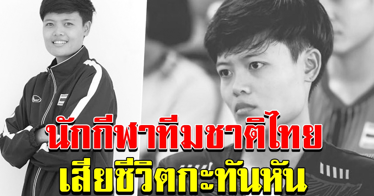 สุดเศร้า สุพรรณษา นักแฮนด์บอลสาวทีมชาติไทย เสียชีวิตกะทันหัน