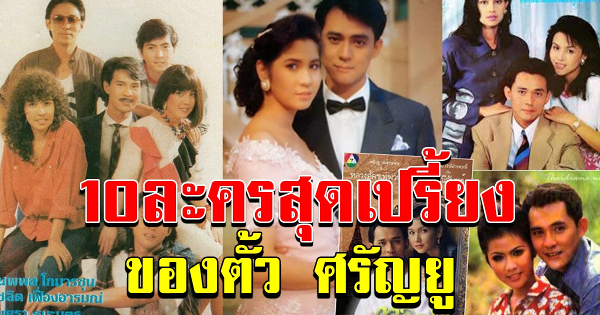 10ละครสุดเปรี้ยงของตั้ว ศรัณยู  ผลงานการแสดงตรึงใจผู้ชม