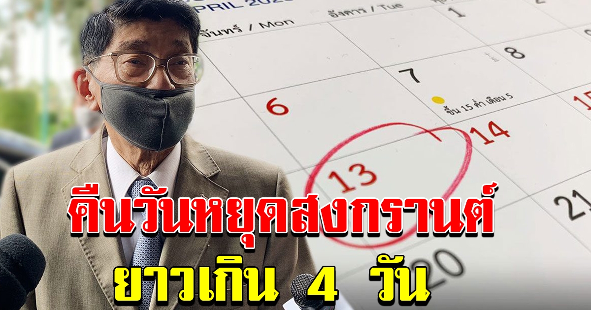 ลุ้น คืน หยุดชดเชยสงกรานต์ อาจยาวเกิน 4วัน วิษณุ เผย อยู่ที่มติครม