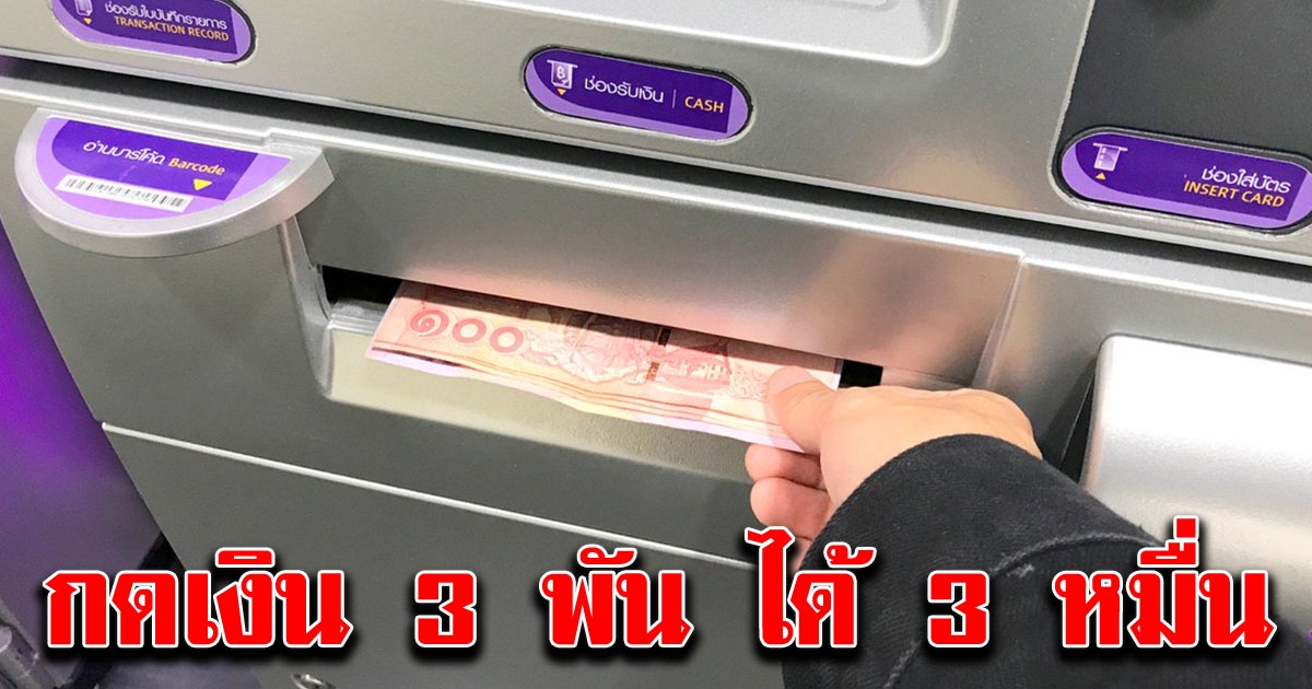 ATM เออเร่อ เงินทะลักนับแสน กด 3 พันได้ 3 หมื่น