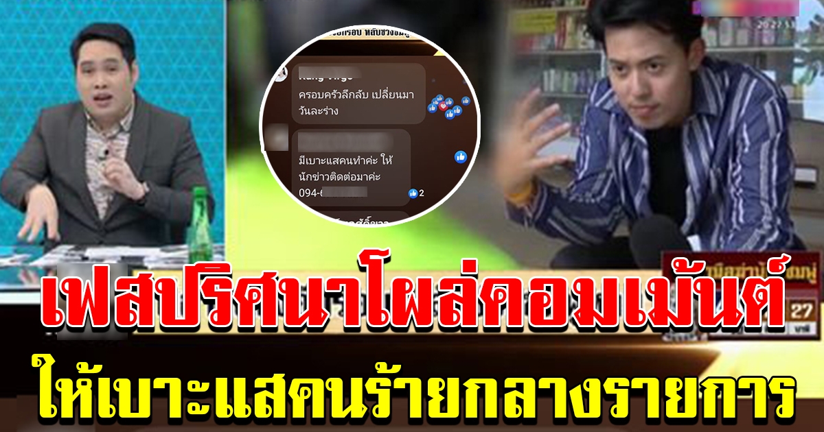 เฟสปริศนา โผล่เม้นต์ แจ้งเบาะแส คนทำน้องชมพู่ กลางรายการ