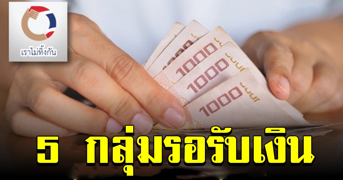 รัฐบาลอนุมัติเงินช่วยเหลือ