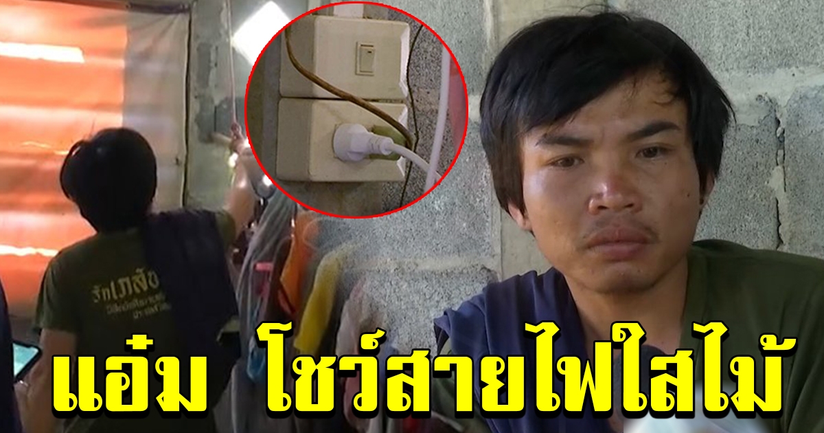 แอ๋มโชว์สายไฟ หลังสังคมจับตา ไฟช็อต น้องชมพู่