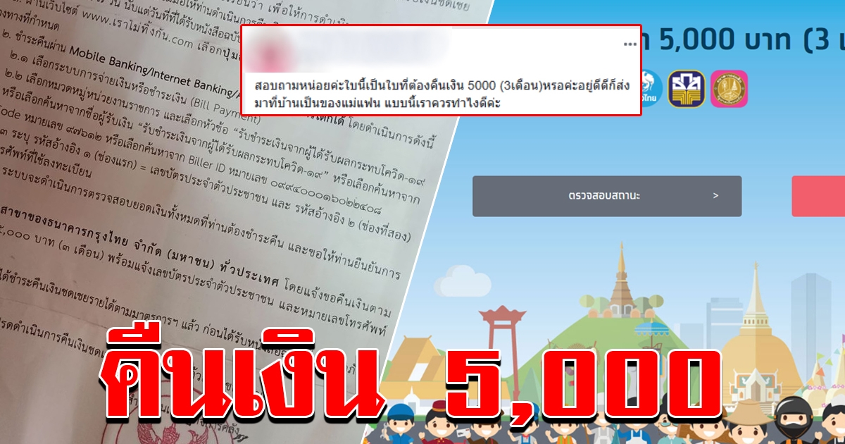 เราไม่ทิ้งกัน ให้คืนเงิน