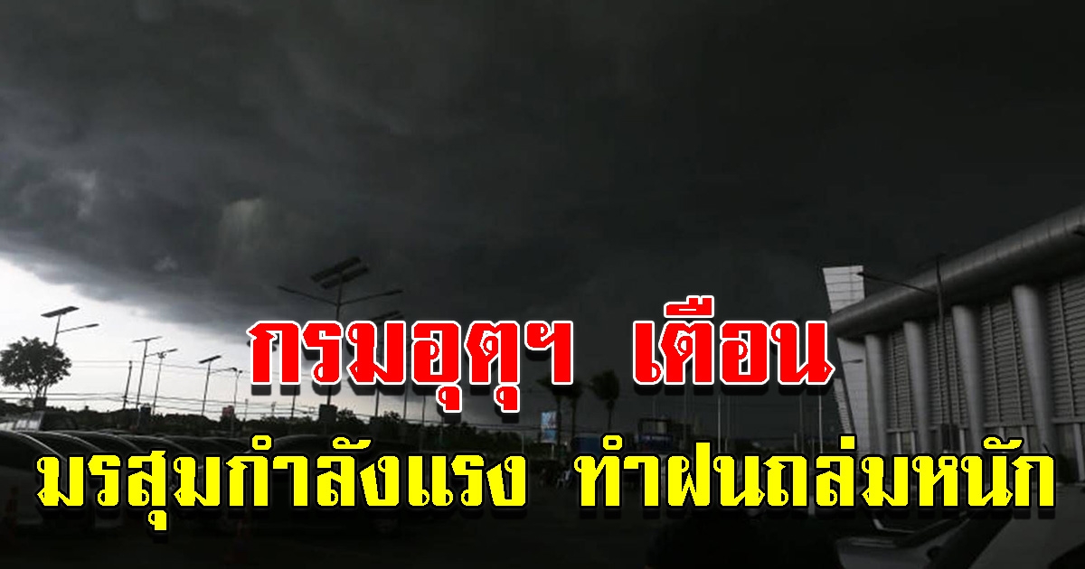 กรมอุตุฯ เตือน มรสุมมีกำลังค่อนข้างแรง