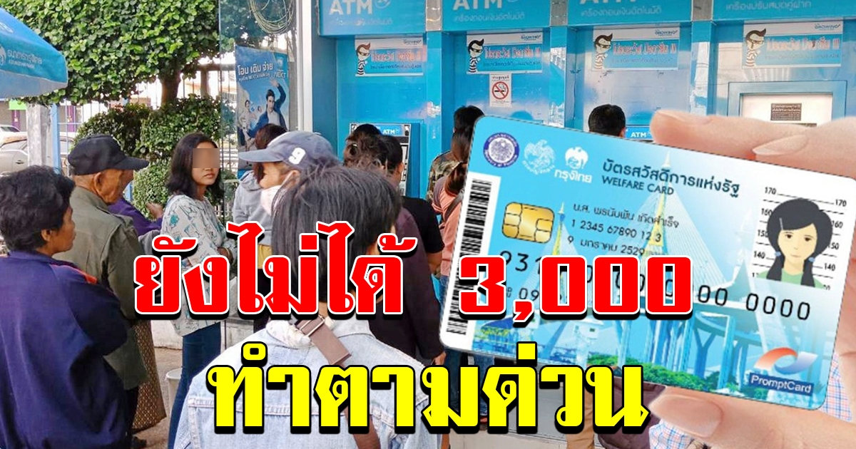 ผู้ถือบัตรที่ยังไม่ได้เงิน 3000