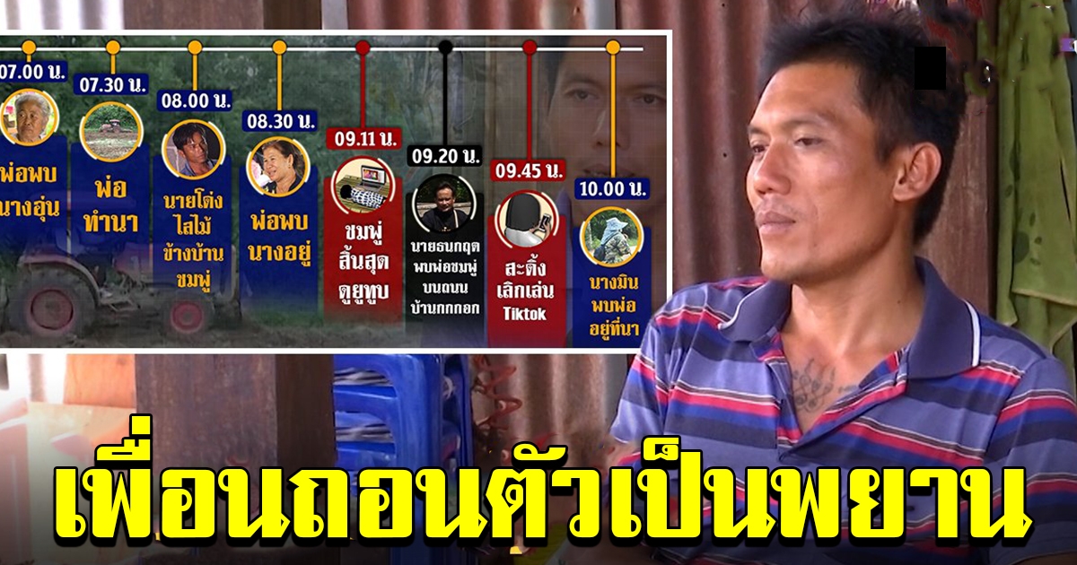 พ่องดแจงไทม์ไลน์วันชมพู่หาย โยนเมียตอบสื่อ เพื่อนบ้านถอนตัวเป็นพยาน