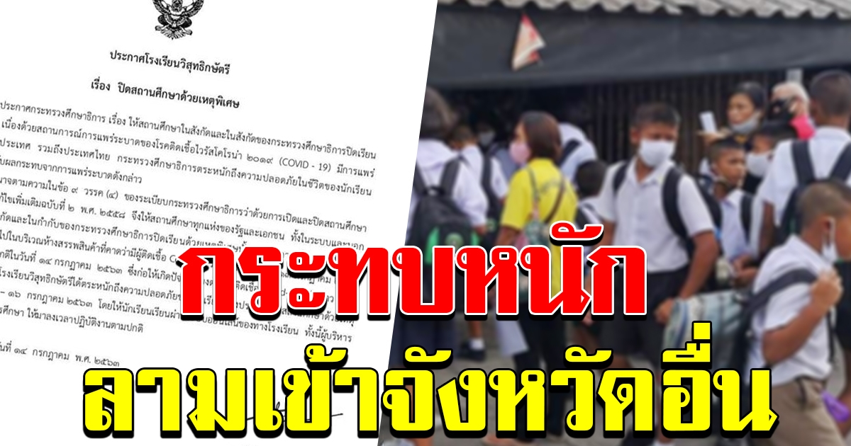 โรงเรียนวิสุทธิกษัตรี สมุทรปราการ ประกาศปิดสถานศึกษา หลังมีนักเรียนไปเดินห้างระยอง ที่มีผู้ติดเชื้อโควิด