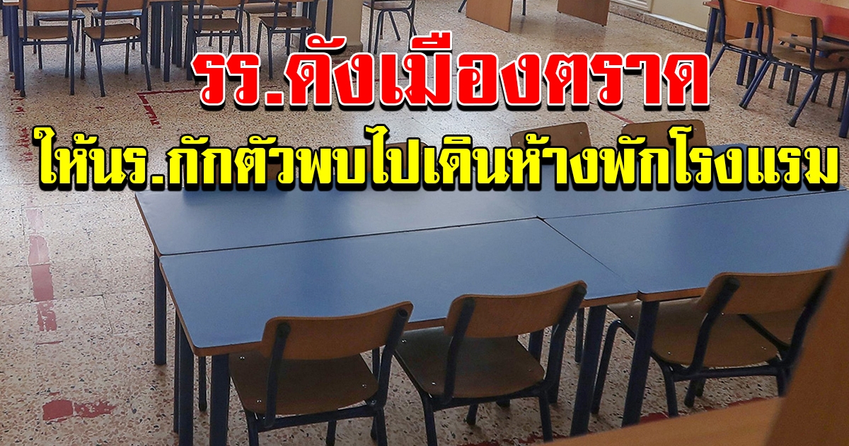 รร ดังเมืองตราด สั่ง นักเรียน กักตัว 14 วัน เหตุเดินห้างระยอง พักโรงแรมดีวารีฯ