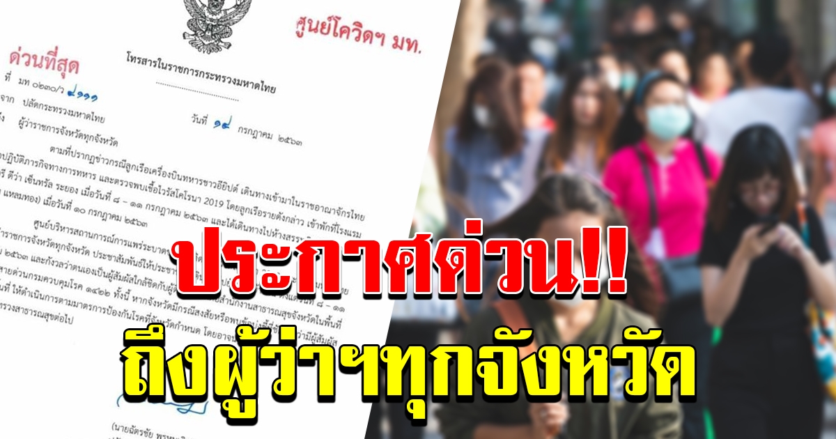 ประกาศด่วน กระทรวงมหาดไทย ถึง ผู้ว่าฯ ทุกจังหวัด