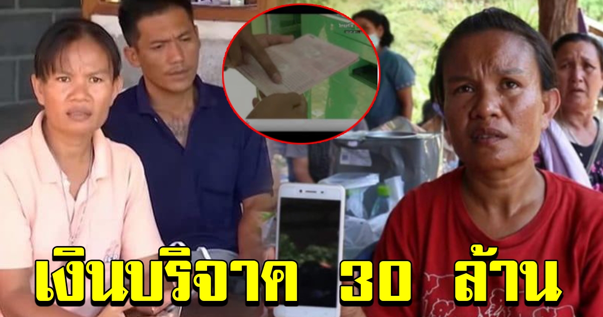 เงินบริจาค 30 ล้าน