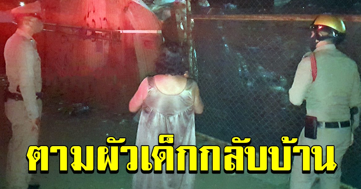 ตร กุมขมับ ห้ามศึกคู่รักต่างวัย เลิกงานไม่กลับบ้านนั่งก๊ง มองสาว