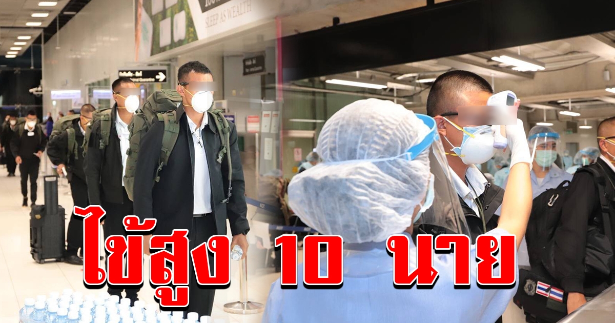 พบหทาร 10 นายมีไข้หลังกลับจากฮาวายส่งตรวจเชื้อโควิดที่รพ.พระมงกุฎฯทันที ที่เหลือกักตัวพัทยา